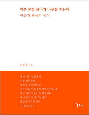 작은 숨결 하나가 나무를 흔든다 표지