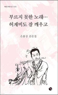 부르지 못한 노래… 허재비도 잠 깨우고 표지