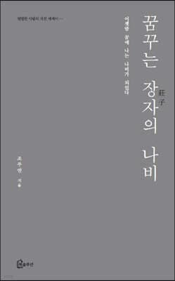 꿈꾸는 장자의 나비 표지