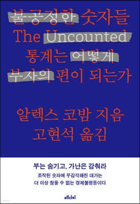 불공정한 숫자들 표지
