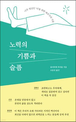 노력의 기쁨과 슬픔 표지