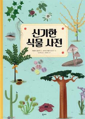 신기한 식물 사전 표지