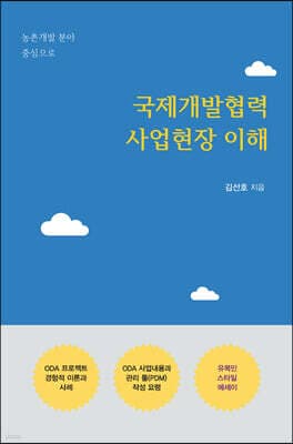 국제개발협력 사업현장 이해 표지