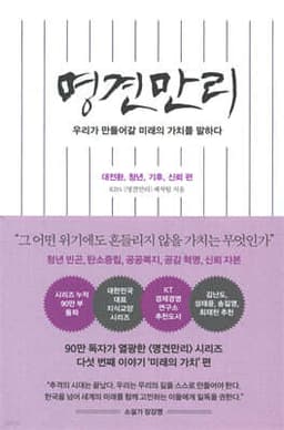 명견만리_미래의 가치 편 cover