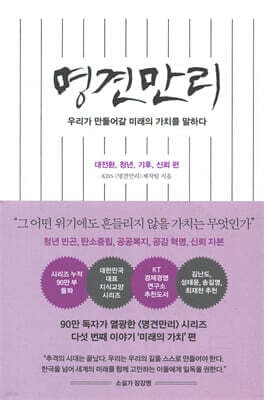 명견만리_미래의 가치 편 표지