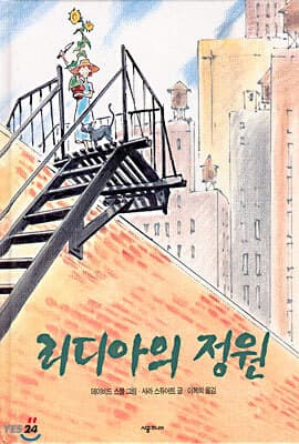 리디아의 정원 표지