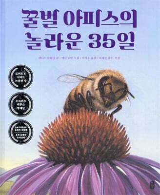 꿀벌 아피스의 놀라운 35일 표지