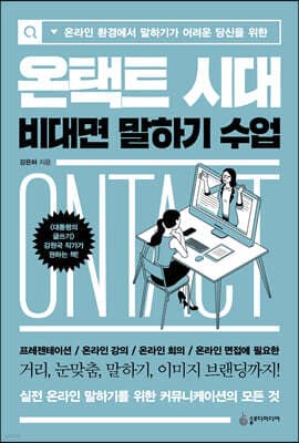 온택트 시대 비대면 말하기 수업 cover