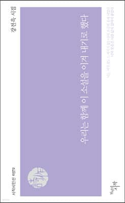 우리는 함께 이 소설을 이겨 내기로 했다 표지