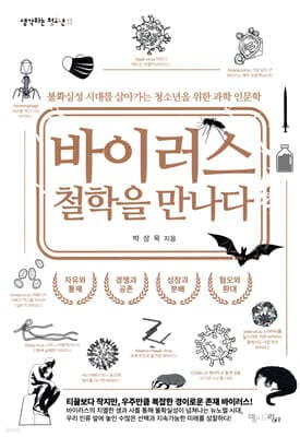 바이러스 철학을 만나다 표지