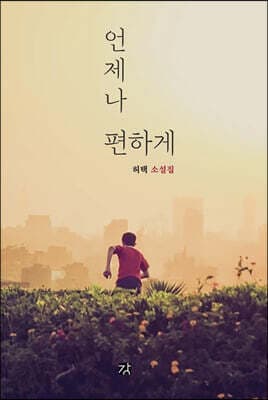 언제나 편하게 표지
