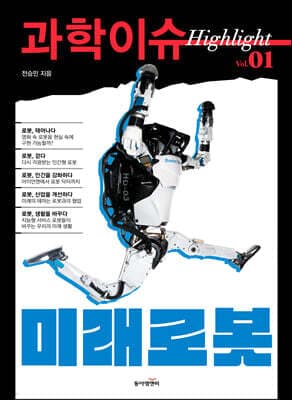 과학이슈 하이라이트 Vol.01 미래로봇 표지