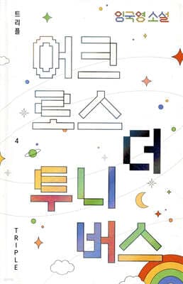어크로스 더 투니버스 표지