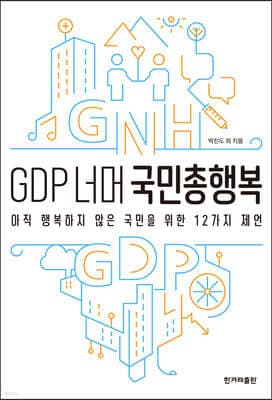 GDP 너머 국민총행복 표지