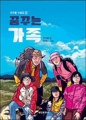 꿈꾸는 가족 표지