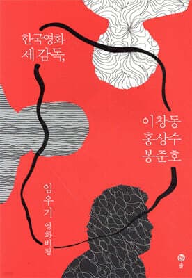 한국영화 세 감독, 이창동·홍상수·봉준호 표지