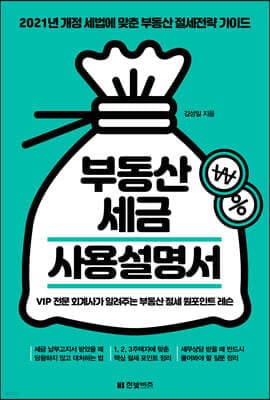 2021 부동산 세금 사용설명서 표지