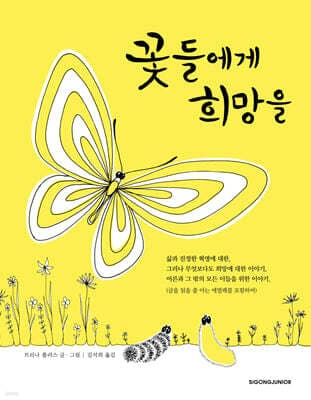 꽃들에게 희망을 표지
