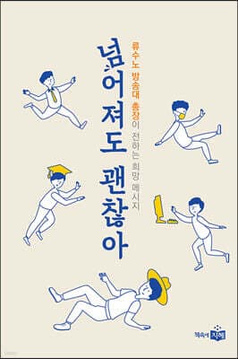 넘어져도 괜찮아 표지