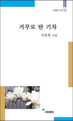 거꾸로 탄 기차 표지
