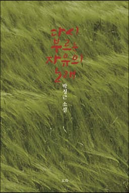 다시 부르는 자유의 노래 표지