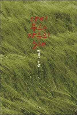 다시 부르는 자유의 노래 표지