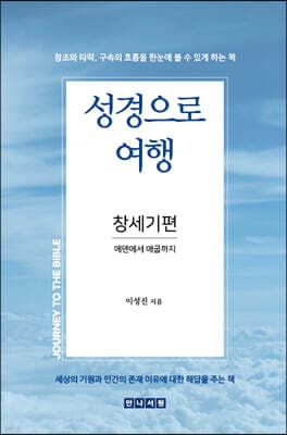 성경으로 여행 창세기편 표지