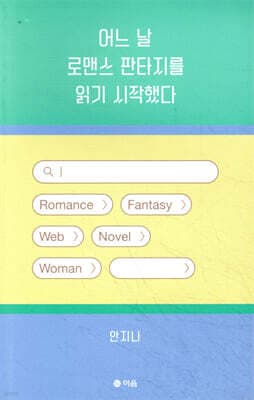 어느 날 로맨스 판타지를 읽기 시작했다 표지