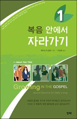 복음 안에서 자라가기 1 표지