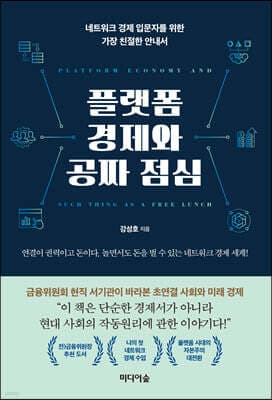 플랫폼 경제와 공짜 점심 표지