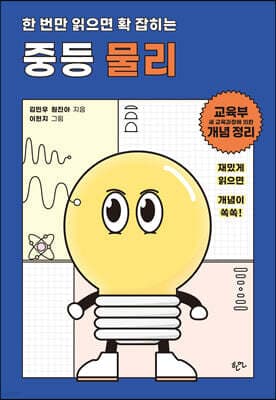 한 번만 읽으면 확 잡히는 중등 물리 표지
