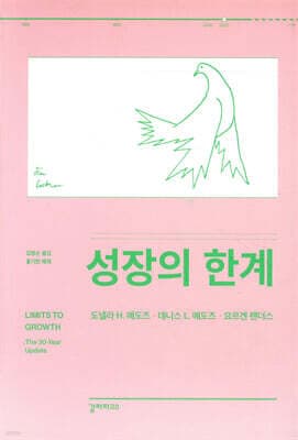 성장의 한계 표지