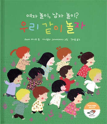 여자 놀이, 남자 놀이? 우리 같이 놀자 표지