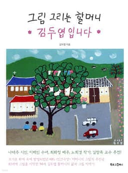 그림 그리는 할머니 김두엽입니다 cover
