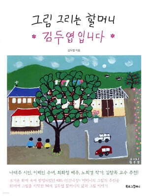 그림 그리는 할머니 김두엽입니다 표지