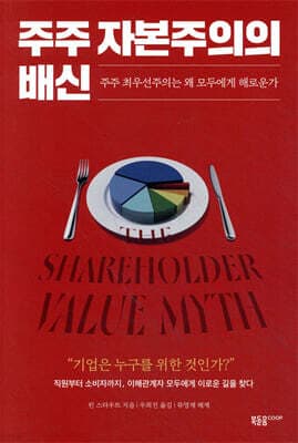 주주 자본주의의 배신 표지