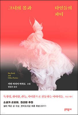 그녀의 몸과 타인들의 파티 표지