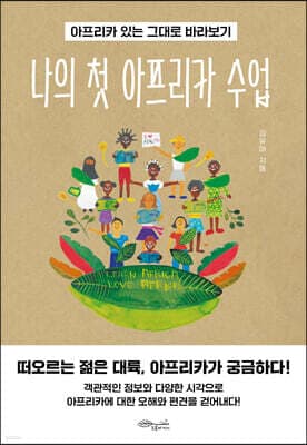 나의 첫 아프리카 수업 표지