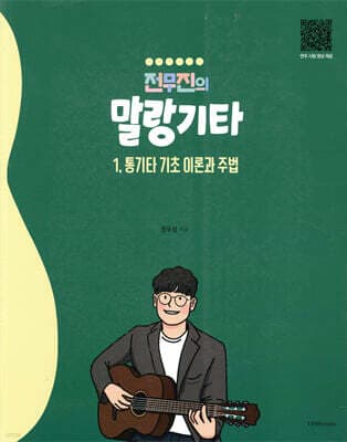 통기타 기초 이론과 주법 표지