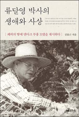 류달영 박사의 생애와 사상 표지