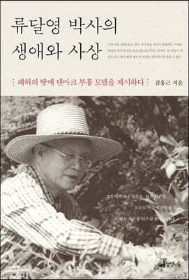 류달영 박사의 생애와 사상 표지