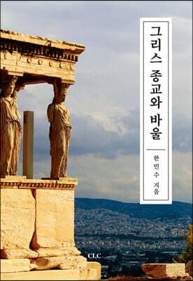 그리스 종교와 바울 표지