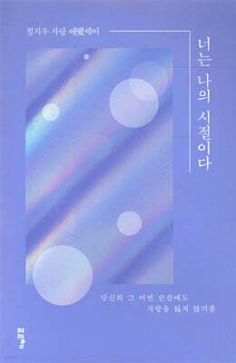너는 나의 시절이다 cover