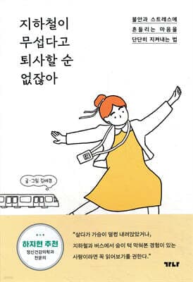 지하철이 무섭다고 퇴사할 순 없잖아 표지