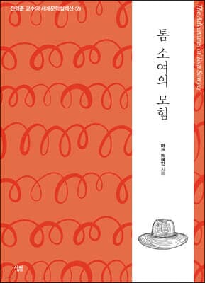 톰 소여의 모험 cover