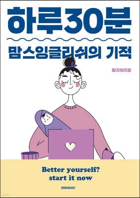 하루 30분 맘스잉글리쉬의 기적 표지