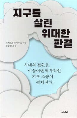 지구를 살린 위대한 판결 표지