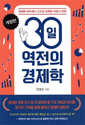 30일 역전의 경제학 표지