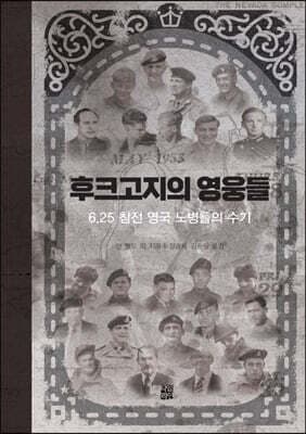 후크고지의 영웅들 표지