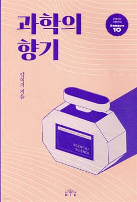 과학의 향기 표지